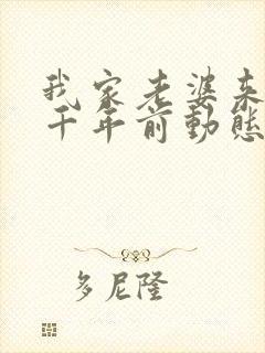 我家老婆来自一千年前动态漫画免费