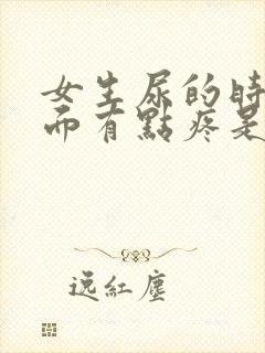 女生尿的时候下面有点疼是怎么回事