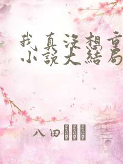 我真没想重生啊小说大结局怎么样