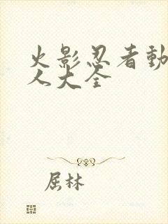 火影忍者动漫同人大全