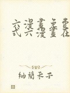 六漫画免费下拉式六漫画在线元尊