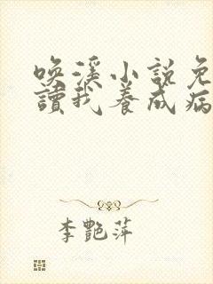 唤溪小说免费阅读我养成病弱皇子