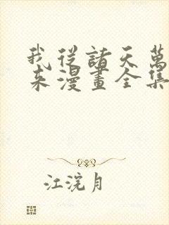 我从诸天万界归来漫画全集免费阅读