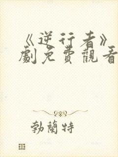 《逆行者》谍战剧免费观看