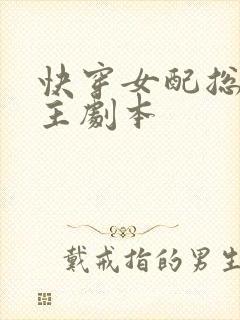 快穿女配总抢女主剧本