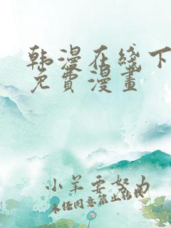 韩漫在线下拉式免费漫画