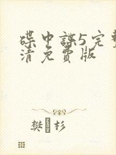 碟中谍5完整高清免费版