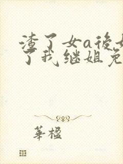 渣了女a后她成了我继姐免费阅读