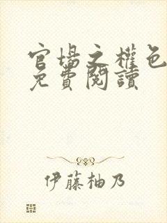 官场之权色风流免费阅读