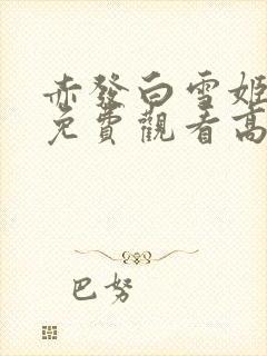 赤发白雪姬全集免费观看高清