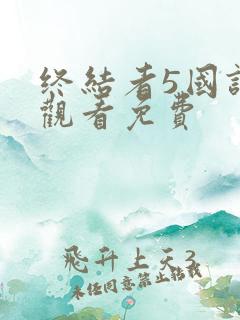 终结者5国语版观看免费