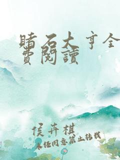 赌石大亨全文免费阅读