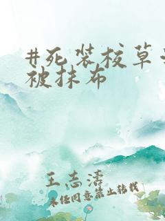 #死装校草活该被抹布