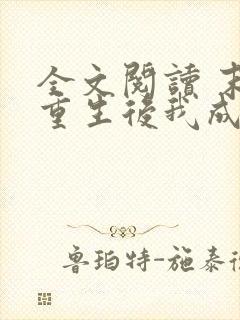 全文阅读 末世重生后我成为丧尸王