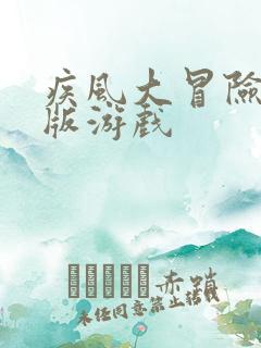 疾风大冒险满v版游戏