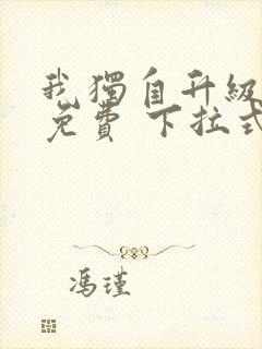 我独自升级漫画免费 下拉式