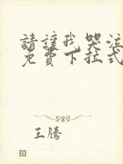 请让我哭泣漫画免费下拉式