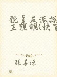 貌美反派总被男主觊觎(快穿) 妖侩