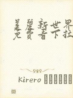 美丽新世界漫画免费看下拉式