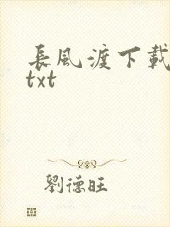 长风渡下载全本txt