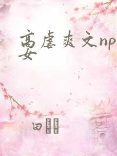 高虐爽文np虐女