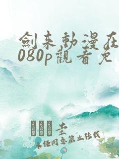 剑来动漫在线1080p观看免费完整版