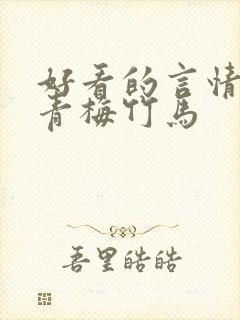 好看的言情小说青梅竹马