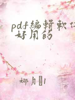 pdf编辑软件 好用的