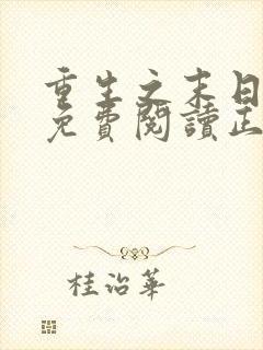 重生之末日独宠免费阅读正版