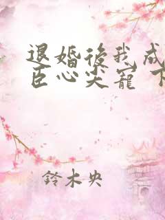 退婚后我成了权臣心尖宠 下载
