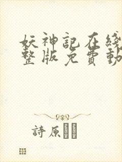 妖神记在线看完整版免费动漫