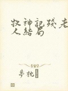 牧神记残老村九人结局