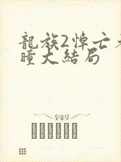 龙族2悼亡者之瞳大结局