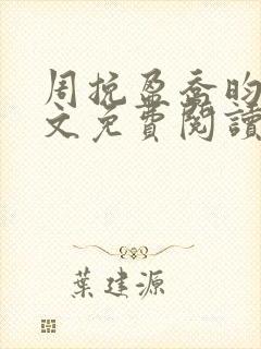 周挽盈乔昀承全文免费阅读最新章节