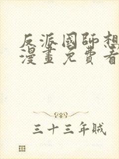 反派国师想转正漫画免费看