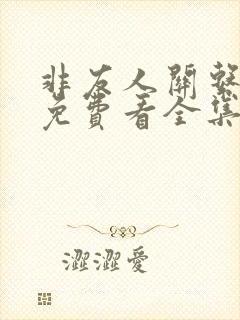 非友人关系漫画免费看全集