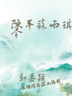 陈平苏雨琪龙王令