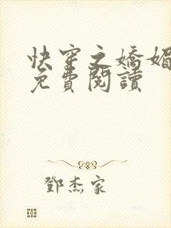 快穿之娇媚尤物免费阅读