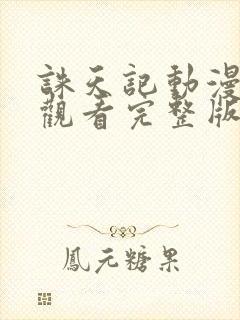 诛天记动漫免费观看完整版