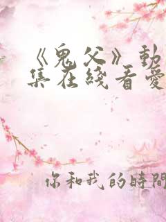 《鬼父》动漫全集在线看爱莉