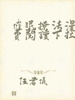 催眠撩法漫画免费阅读下拉式