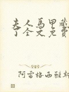 夫人马甲藏不住了全文免费阅读