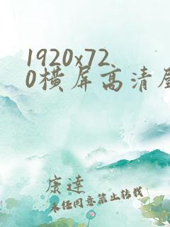 1920x720横屏高清壁纸