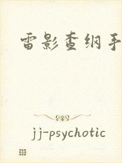 雷影查纲手漫画