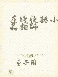 在线收听小说超品相师