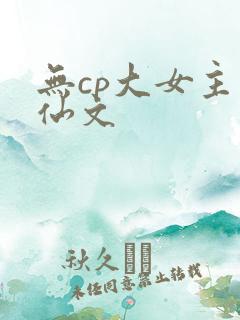 无cp大女主修仙文