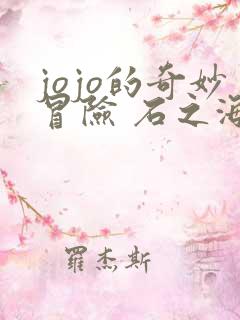 jojo的奇妙冒险 石之海免费观看