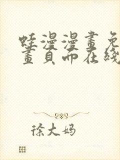 蛙漫漫画免费漫画页面在线看漫画