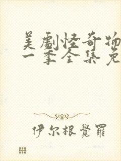 美剧怪奇物语第一季全集免费在线