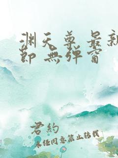 渊天尊 最新章节 无弹窗